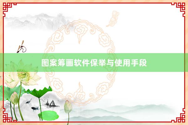 图案筹画软件保举与使用手段