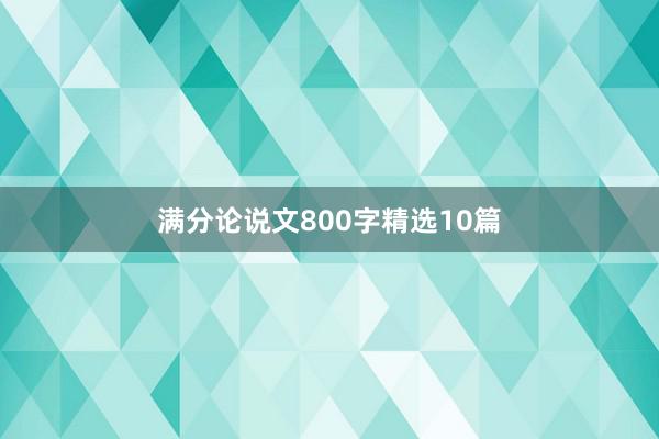 满分论说文800字精选10篇