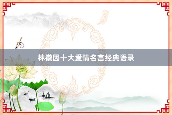 林徽因十大爱情名言经典语录