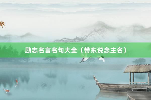 励志名言名句大全（带东说念主名）