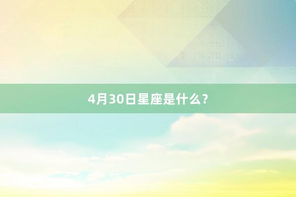 4月30日星座是什么？
