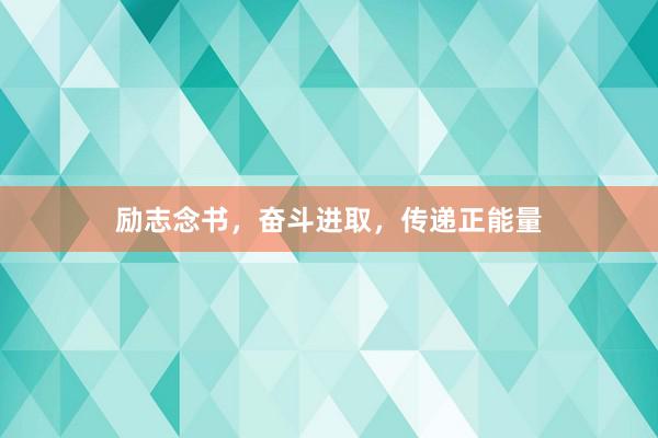 励志念书，奋斗进取，传递正能量